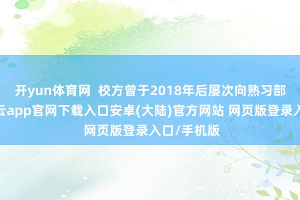开yun体育网  校方曾于2018年后屡次向熟习部门反馈-开云app官网下载入口安卓(大陆)官方网站 网页版登录入口/手机版