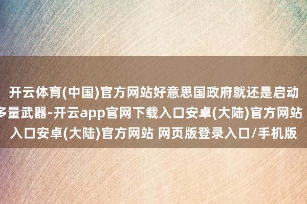 开云体育(中国)官方网站好意思国政府就还是启动屡次向乌克兰运送了多量武器-开云app官网下载入口安卓(大陆)官方网站 网页版登录入口/手机版