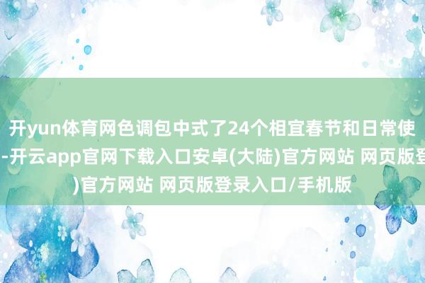 开yun体育网色调包中式了24个相宜春节和日常使用的搪塞高频词-开云app官网下载入口安卓(大陆)官方网站 网页版登录入口/手机版