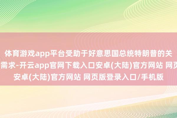 体育游戏app平台受助于好意思国总统特朗普的关税探究激励强劲避险需求-开云app官网下载入口安卓(大陆)官方网站 网页版登录入口/手机版