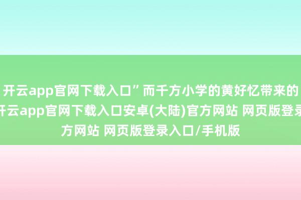 开云app官网下载入口”而千方小学的黄好忆带来的萍乡小炒肉-开云app官网下载入口安卓(大陆)官方网站 网页版登录入口/手机版