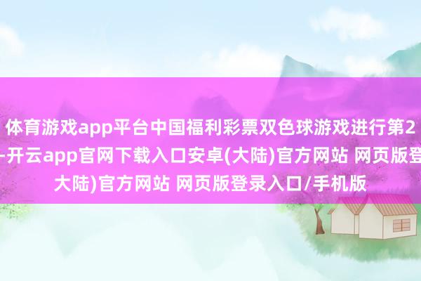 体育游戏app平台中国福利彩票双色球游戏进行第2025066期开奖-开云app官网下载入口安卓(大陆)官方网站 网页版登录入口/手机版